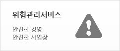 위험관리서비스 안전한 경영 안전한 사업장