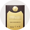 2010 고용창출 100대 기업 선정 대통령 인증패